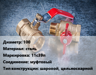 Кран металлический 100 сталь 11с39п муфтовый шаровой, цельносварной, Breeze, вода, газ, нефтепродукты, шт цена от 6729 Тг / шт, где купить, условия доставки в Костанае и Костанайской области